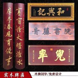 凉亭木制设计浮雕实木牌匾定做对联实木质室外仿古门礼堂贺匾板材