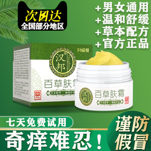 汉邦百草肤霜身上痒脚丫干燥过敏止痒外用抑菌乳膏紫花地丁