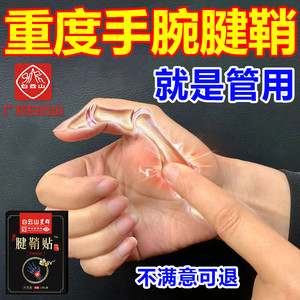 腱鞘贴手腕手指大拇指疼痛贴网球肘囊肿护腕脚踝扭伤专用膏药膏