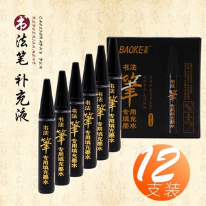 ms202秀丽笔书法抄经笔专用墨水黑色墨汁补充液学生绘画练字毛笔软笔