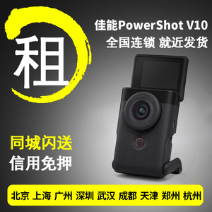 出租佳能Vlog数码相机免押金租赁PowerShot V10高清4K相机租借