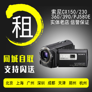 出租借索尼 CX150 390 230 CX360E 摄像机演唱会手持DV免押金租赁