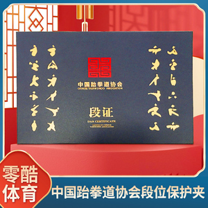 跆拳道黑带段位证书