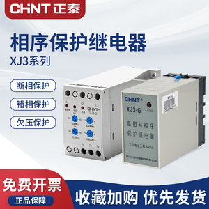 正泰断相与相序保护器三相电机缺相保护继电器380V电梯水泵XJ3-G