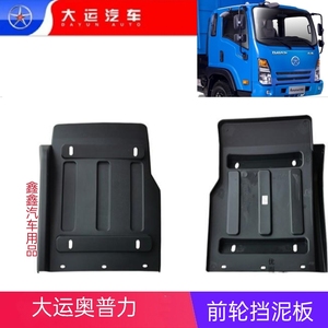 成都大运奥普力汽车配件轻卡货车 挡泥板护泥板 前轮后挡泥板原厂