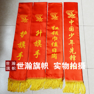 少先队绶带 少年先锋队用品批发中国少年先锋队绶带 礼仪绶带活动