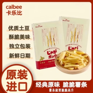 Calbee卡乐比北海道薯条三兄弟日本进口香脆休闲小吃办公室零食