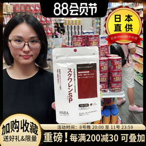 日本haba角鲨烯护 肝片无添加sp深海鱼油熬夜党肝脏精华胶囊90粒