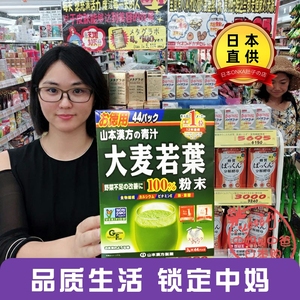 现货日本代购山本汉方大麦若叶青汁粉末44回酵素果蔬膳食纤维代餐