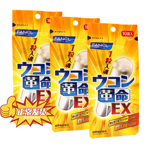 3袋特惠 日本fancl芳珂解酒丸解酒药姜黄素革命快速醒酒