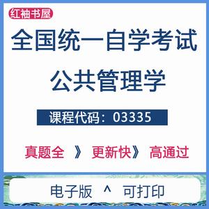 自考03335公共管理学历年真题试卷试题及答案复习资料电子版