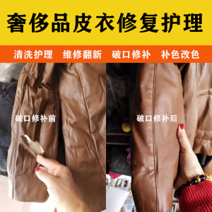 真皮衣服清洗修复翻新皮草护理保养绵羊皮夹克破洞破口修补换拉链