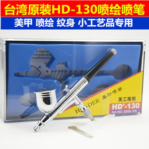 台湾喷笔 喷画笔 纹身笔 美工喷笔 小喷枪 HD130喷笔 470喷笔