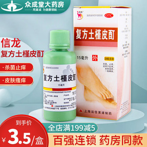 信龙复方土槿皮酊15ml杀菌止痒杀菌止痒皮肤瘙痒癣藓擦涂