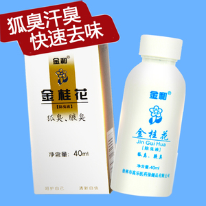金桂花除臭液金和