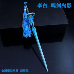 王者周边李白的剑 鸣剑曳影皮肤武器兵器金属荣耀模型摆件送刀架