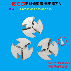 苏泊尔毛球修剪器剃毛器刀头去绒器去球机刮毛器026 188通用刀片