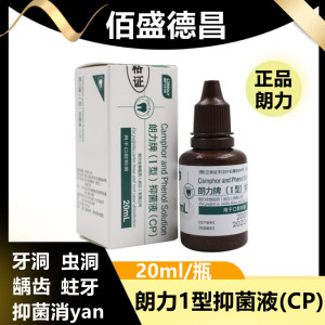 牙科 CP 樟脑 朗力 1型 抑菌液 龋齿 蛀牙 虫牙 用 樟脑苯酚溶液