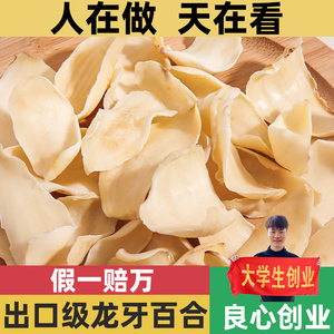 【出口级】湖南隆回特产龙牙百合干食用干货特级无硫煲汤熬粥250g