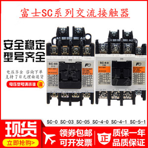 原装正品富士交流接触器SC-0 SC-03 SC-05 SC-4-1 SC-5-1 110V220