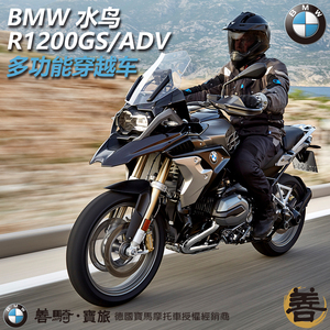宝旅bmw宝马r1200gs/adv水鸟全新进口摩托车拉力越野全地形机整车