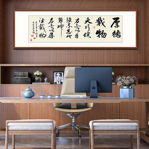 厚德载物挂画办公室背景墙壁画书法作品字画客厅装饰画茶室带裱框