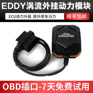 EDDY涡流外挂汽车动力增强器OBD外挂电脑汽车ecu升级提升动力