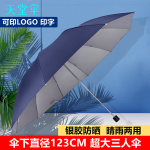 天堂伞雨伞大号折叠男女三人两用定制LOGO银胶防晒防紫外线太阳伞