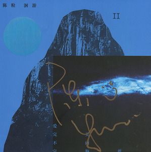 陈粒 亲笔签名照片 洄游 含证书