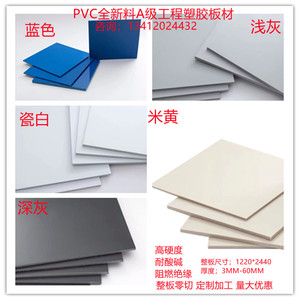 pvc塑料板 瓷白PVC硬板聚氯乙烯板材蓝色米黄灰色pvc板加工定制