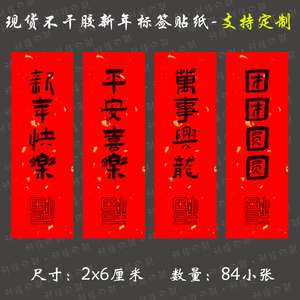 团团圆圆不干胶标签贴纸祝福语大吉大利新年快乐平安喜乐小号封贴