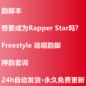说唱韵脚本歌词rap说唱教程说唱韵脚大全说唱韵脚说唱书入门教学
