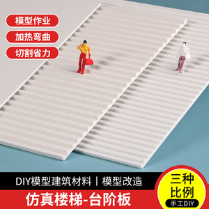 abs板台阶板仿真楼梯diy手工制作沙盘建筑材料塑料板模型房子板材