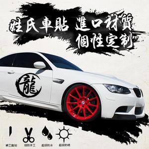 定制车贴姓氏名字繁体字百家姓姓名中文字汽车反光字体个性贴纸