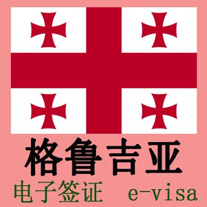 格鲁吉亚签证电子签无需邮寄个人旅游自由行全国受理