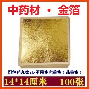 中药材 金箔100张 赤金箔 大赤金 金薄 金箔纸 能内服包蜜丸药丸