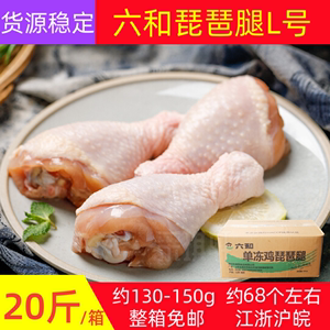 六和L号琵琶腿20斤冷冻鸡大腿未腌制鸡腿生鲜约130-150g整箱商用