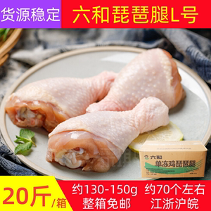 六和L号琵琶腿整箱20斤冷冻鸡大腿未腌制生鸡腿生鲜食品商用
