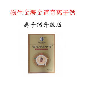 物生金海金道奇离子钙30袋食品添加剂九华盛世康元离子钙升级版