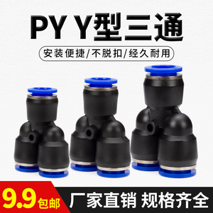 气管快速接头气动三通塑料快插接头PY/PV-046810121416连接 配件