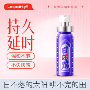 Lesparty日不落延时喷剂男用品印度持久神油延迟成人情趣用具湿巾