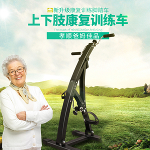 老人残疾中风偏瘫康复训练器材手部脚部康复器械上下肢康复脚踏车