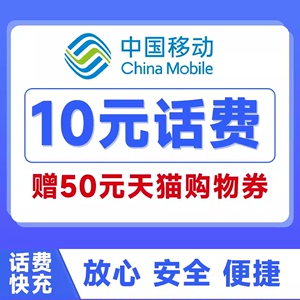 广东话费充值中国移动10元20元30元快充充值手机话费充值送天猫券