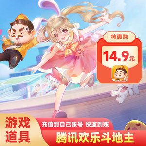中国移动腾讯QQ会员月卡欢乐斗地主QQ微信手机欢乐豆游戏礼包+15G