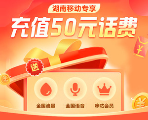 湖南移动充50话费送5-150g全国通用流量300-2000分钟通话充值送