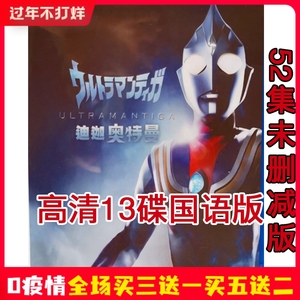 超人迪迦/迪加奥特曼 粤语全52话 4碟片dvd4人付款24