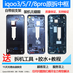 适用iqoo3 IQOO5 8pro iqoo7 9pro金属中框前壳屏框支架手机边框