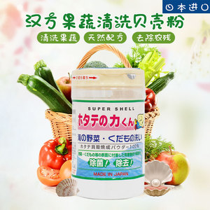 日本原装进口汉方天然贝壳粉洗菜粉水果蔬菜清洗剂除菌粉农药90g