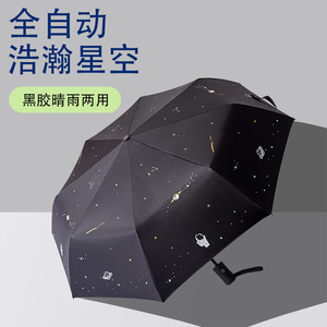 星空全自动雨伞女黑胶晴雨两用折叠学生遮阳伞防晒防紫外线太阳伞