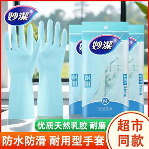 【正品】妙洁洗碗手套家务橡胶手套防滑耐用耐久清洁灵巧型护手套